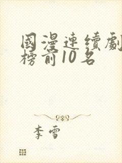 国漫连续剧排行榜前10名封面