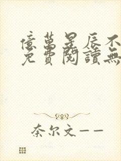 亿万星辰不及你免费阅读无弹窗