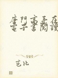 唐门高手在异世电子书阅读