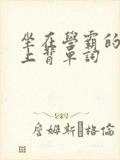 坐在学霸的棍子上背单词