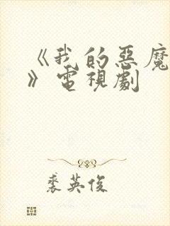 《我的恶魔少爷》电视剧