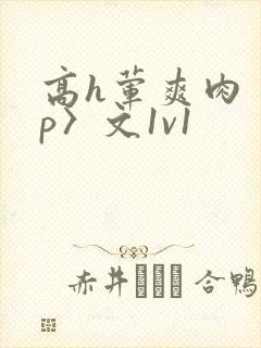 高h荤爽肉〈np〉文1v1