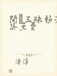 开発三昧动漫全集免费