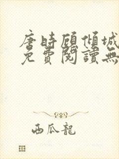 唐时顾倾城全文免费阅读无弹窗封面