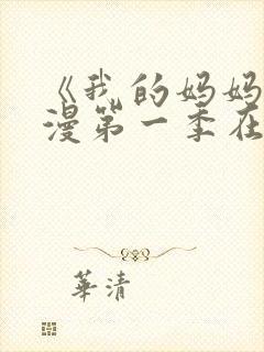 《我的妈妈》动漫第一季在线观看