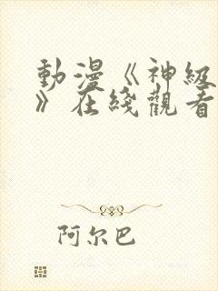 动漫《神级福利》在线观看未删减版