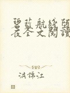 碧蓝航线堕落秘夜全文阅读笔趣阁