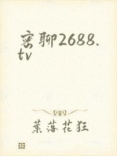 密聊2688.tv