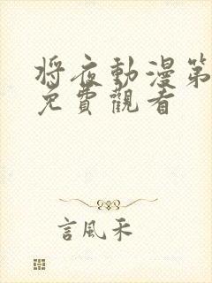 将夜动漫第一季免费观看