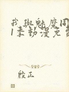 我与魅魔同居第1季动漫免费观看