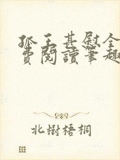 孤王甚慰全文免费阅读笔趣阁