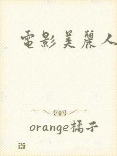 电影美丽人妻