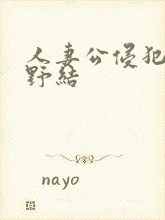 人妻公侵犯波多野结封面