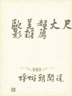 欧美超大尺度电影推荐