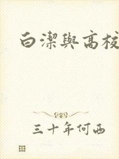 白洁与高校长