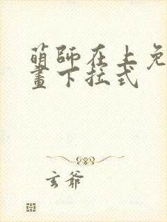 萌师在上免费漫画下拉式封面