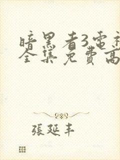 暗黑者3电视剧全集免费高清在线观看封面