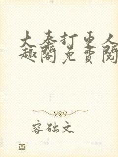 大奉打更人 笔趣阁免费阅读