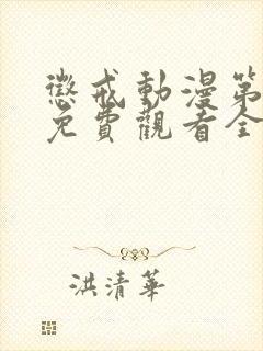 惩戒动漫第二季免费观看全集西瓜