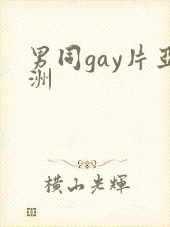男同gay片亚洲