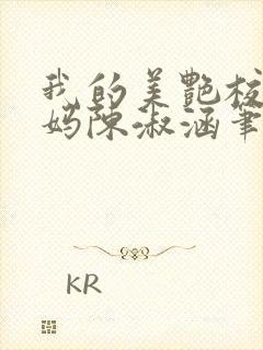 我的美艳校长妈妈陈淑涵笔趣阁免费