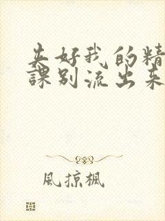 夹好我的精去上课别流出来了视频