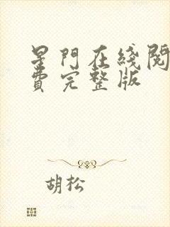 星门在线阅读免费完整版