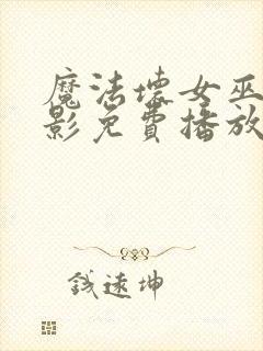 魔法坏女巫2电影免费播放