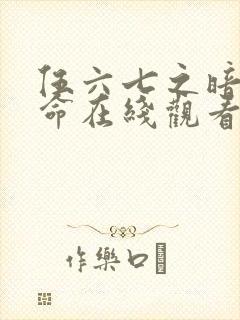 伍六七之暗影宿命在线观看免费完整版