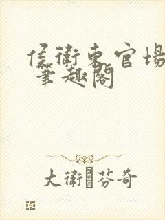 侯卫东官场笔记 笔趣阁