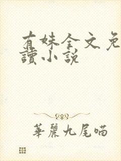 有姝全文免费阅读小说