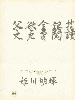 父欲金银花露全文免费阅读笔趣阁无