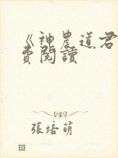 《神农道君》免费阅读