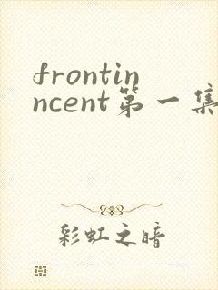 frontinncent第一集免费观看动漫
