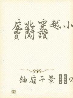 庞北穿越小说免费阅读