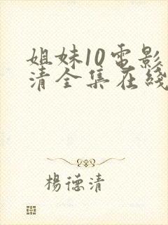 姐妹10电影高清全集在线观看免费