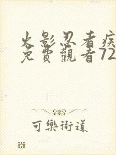 火影忍者疾风传免费观看720集在线观看封面