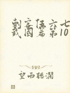 刺客伍六七之玄武国篇第10集