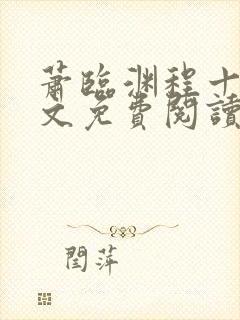 萧临渊程十鸢全文免费阅读无弹窗封面