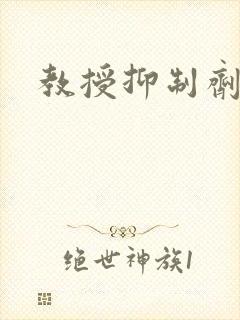 教授抑制剂要吗