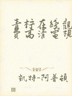 青柠在线观看免费高清电视剧高清封面