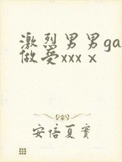 激烈男男gay做受xxxⅹ