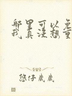 哪里可以免费看我真没想重生