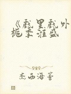 《戏里戏外》林栀季淮盛封面