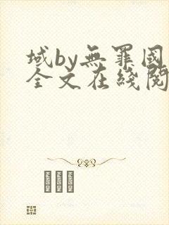 域by无罪国度全文在线阅读笔趣阁