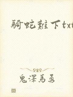 骑蛇难下txt封面