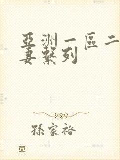 亚洲一区二区人妻系列