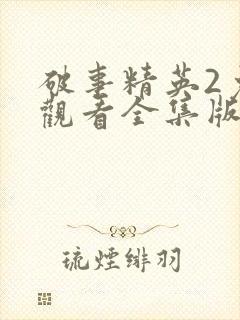 破事精英2免费观看全集版高清版封面