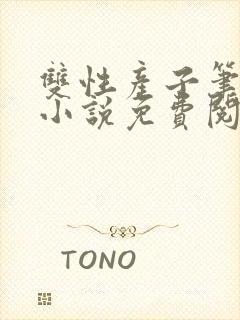 双性产子笔趣阁小说免费阅读