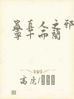 蛊真人之邪银魔尊千面兰